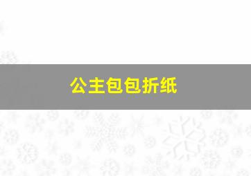 公主包包折纸