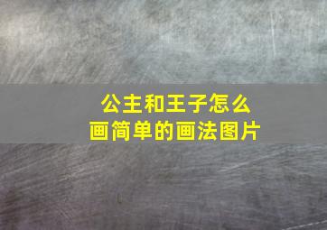 公主和王子怎么画简单的画法图片