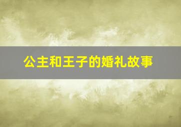 公主和王子的婚礼故事