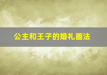 公主和王子的婚礼画法