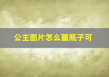 公主图片怎么画瓶子可