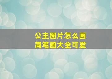 公主图片怎么画简笔画大全可爱