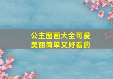 公主图画大全可爱美丽简单又好看的