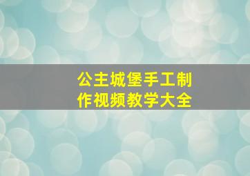 公主城堡手工制作视频教学大全