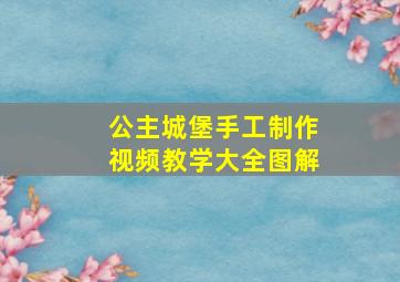 公主城堡手工制作视频教学大全图解