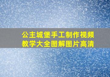 公主城堡手工制作视频教学大全图解图片高清