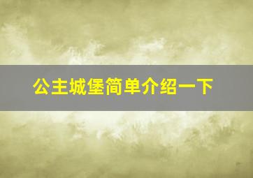 公主城堡简单介绍一下