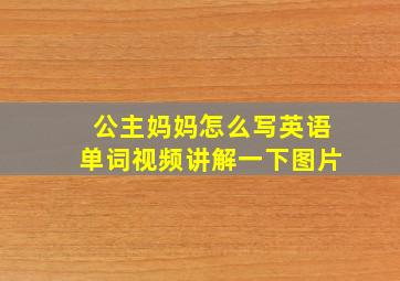 公主妈妈怎么写英语单词视频讲解一下图片