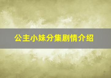 公主小妹分集剧情介绍