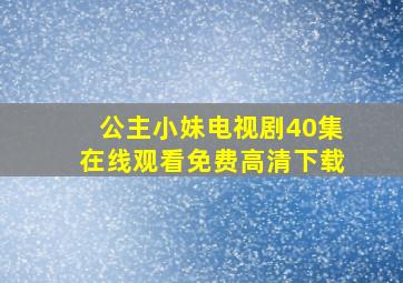 公主小妹电视剧40集在线观看免费高清下载