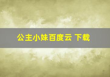 公主小妹百度云 下载