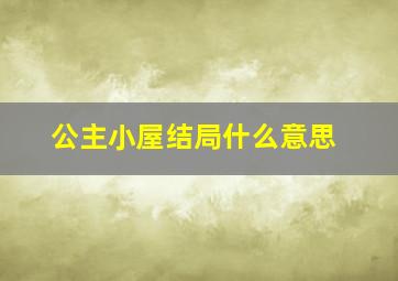 公主小屋结局什么意思