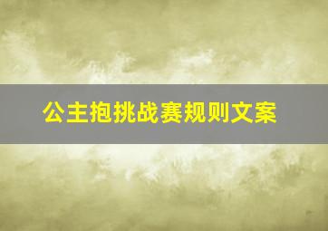 公主抱挑战赛规则文案