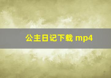 公主日记下载 mp4