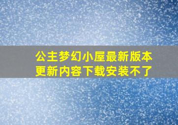 公主梦幻小屋最新版本更新内容下载安装不了