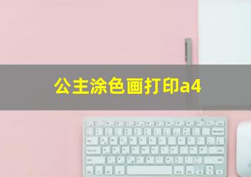 公主涂色画打印a4