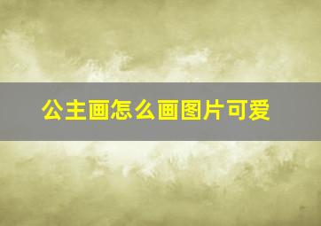 公主画怎么画图片可爱