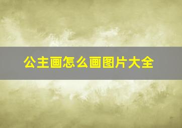 公主画怎么画图片大全