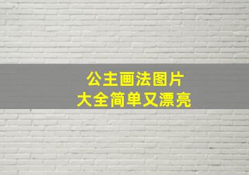 公主画法图片大全简单又漂亮