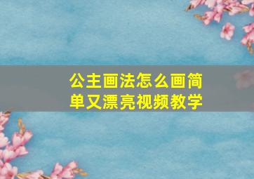 公主画法怎么画简单又漂亮视频教学