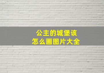 公主的城堡该怎么画图片大全