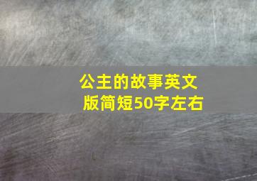 公主的故事英文版简短50字左右