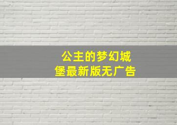 公主的梦幻城堡最新版无广告