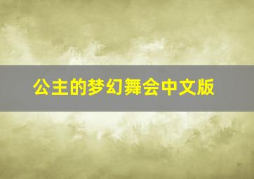 公主的梦幻舞会中文版