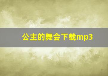 公主的舞会下载mp3