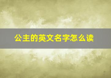 公主的英文名字怎么读