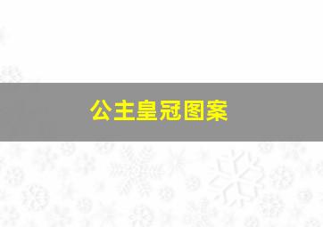 公主皇冠图案