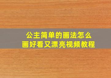 公主简单的画法怎么画好看又漂亮视频教程