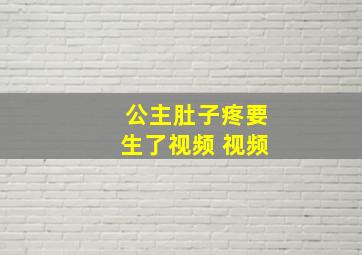 公主肚子疼要生了视频 视频