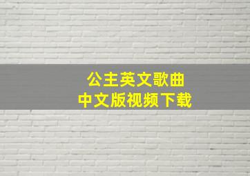 公主英文歌曲中文版视频下载