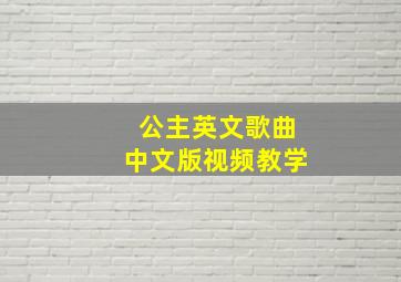 公主英文歌曲中文版视频教学