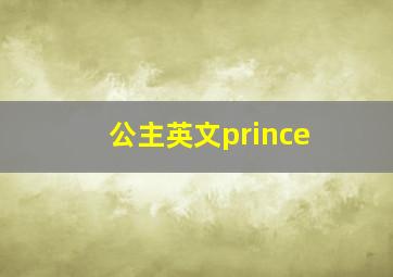 公主英文prince