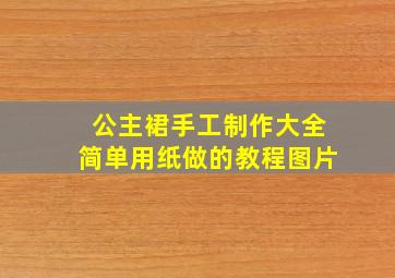 公主裙手工制作大全简单用纸做的教程图片