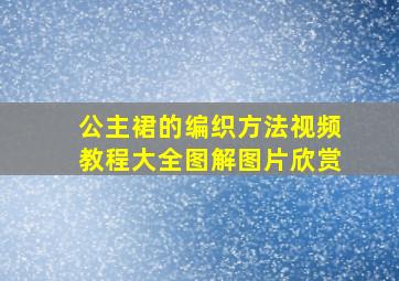 公主裙的编织方法视频教程大全图解图片欣赏