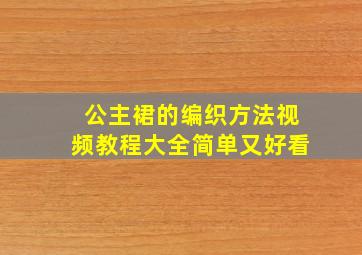 公主裙的编织方法视频教程大全简单又好看