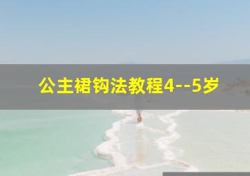 公主裙钩法教程4--5岁