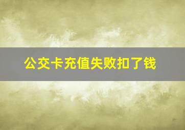 公交卡充值失败扣了钱