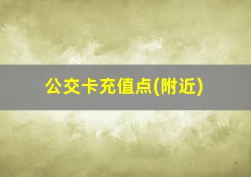 公交卡充值点(附近)