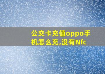 公交卡充值oppo手机怎么充,没有Nfc