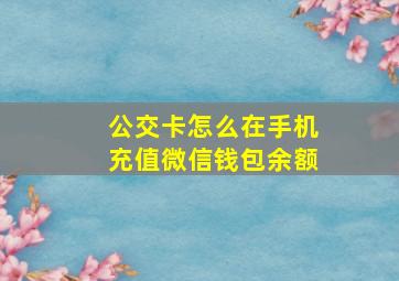 公交卡怎么在手机充值微信钱包余额