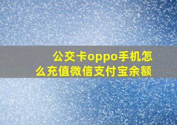 公交卡oppo手机怎么充值微信支付宝余额