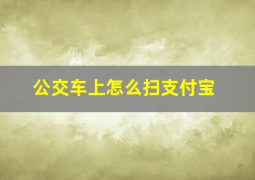 公交车上怎么扫支付宝