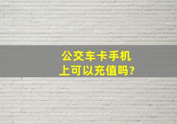 公交车卡手机上可以充值吗?