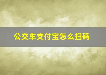 公交车支付宝怎么扫码