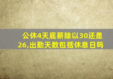 公休4天底薪除以30还是26,出勤天数包括休息日吗