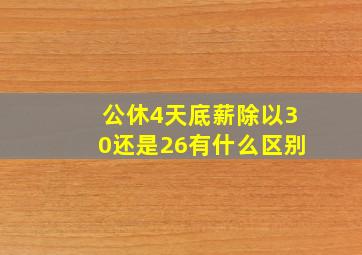 公休4天底薪除以30还是26有什么区别